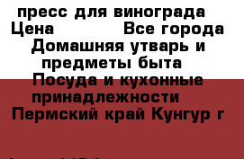 пресс для винограда › Цена ­ 7 000 - Все города Домашняя утварь и предметы быта » Посуда и кухонные принадлежности   . Пермский край,Кунгур г.